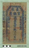 光緒二十一年（1895）七月二日發行台南官銀票（七三銀伍大員）藏品圖，第2張